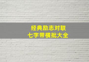 经典励志对联七字带横批大全