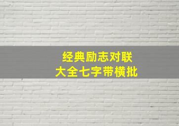 经典励志对联大全七字带横批