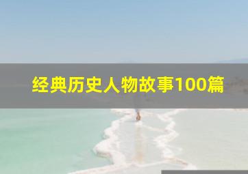 经典历史人物故事100篇