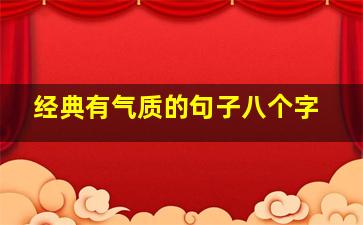 经典有气质的句子八个字