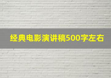 经典电影演讲稿500字左右