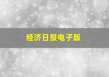 经济日报电子版