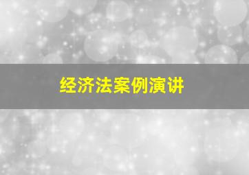 经济法案例演讲