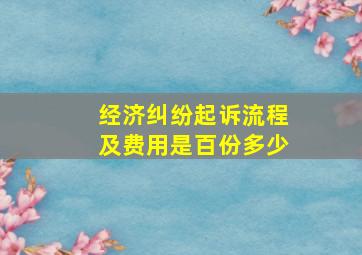 经济纠纷起诉流程及费用是百份多少