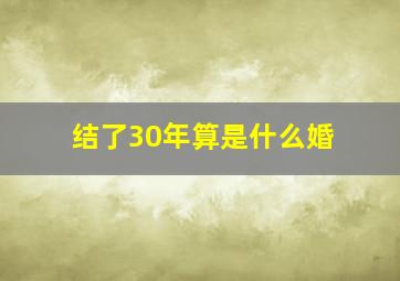 结了30年算是什么婚