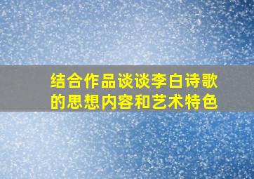 结合作品谈谈李白诗歌的思想内容和艺术特色