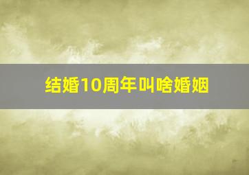 结婚10周年叫啥婚姻