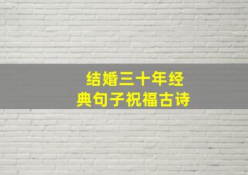 结婚三十年经典句子祝福古诗