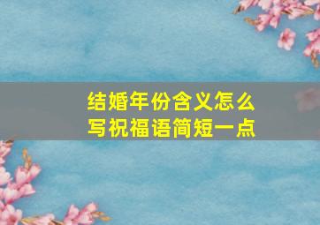 结婚年份含义怎么写祝福语简短一点