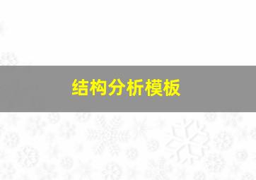 结构分析模板