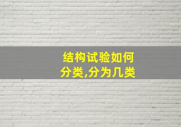 结构试验如何分类,分为几类