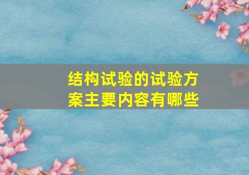 结构试验的试验方案主要内容有哪些