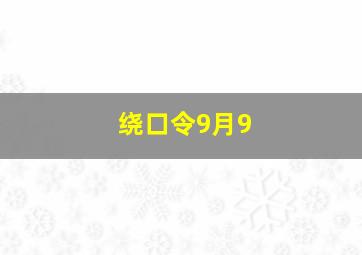 绕口令9月9