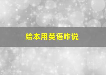 绘本用英语咋说