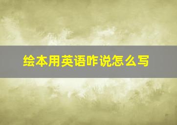 绘本用英语咋说怎么写