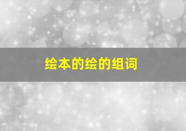 绘本的绘的组词