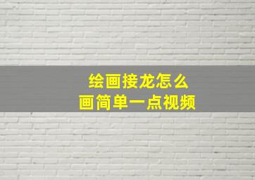 绘画接龙怎么画简单一点视频