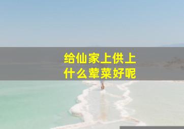 给仙家上供上什么荤菜好呢