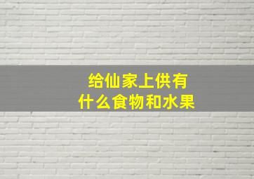 给仙家上供有什么食物和水果