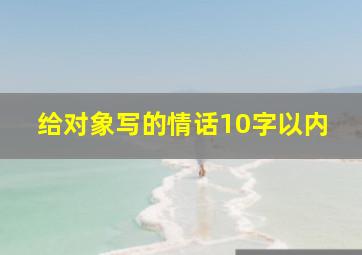 给对象写的情话10字以内