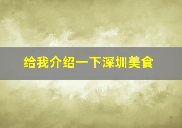 给我介绍一下深圳美食