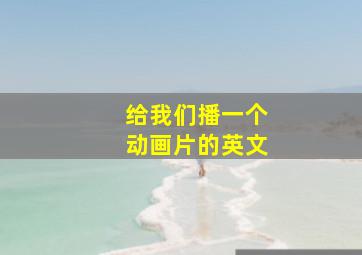 给我们播一个动画片的英文