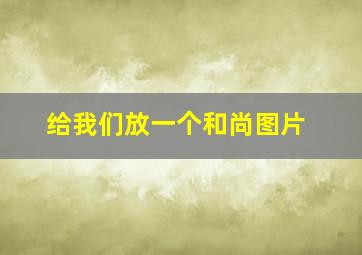 给我们放一个和尚图片