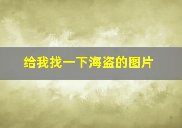 给我找一下海盗的图片