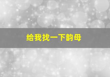 给我找一下韵母