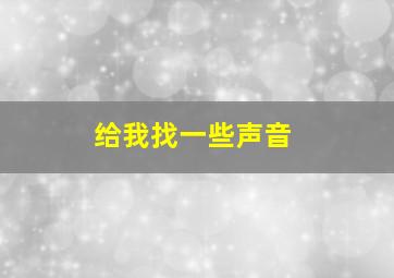 给我找一些声音