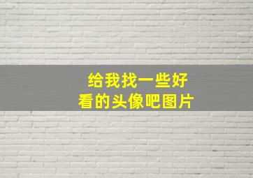 给我找一些好看的头像吧图片