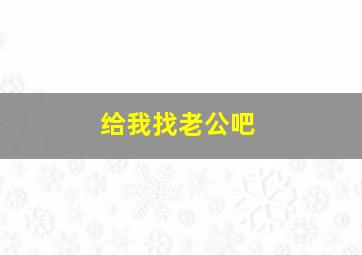 给我找老公吧