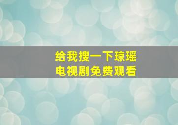 给我搜一下琼瑶电视剧免费观看