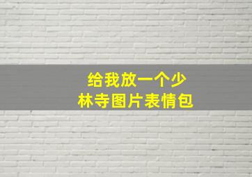 给我放一个少林寺图片表情包