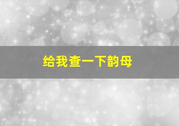 给我查一下韵母