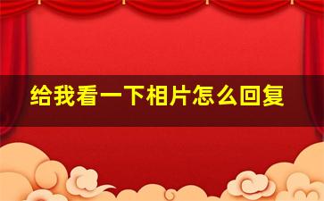 给我看一下相片怎么回复