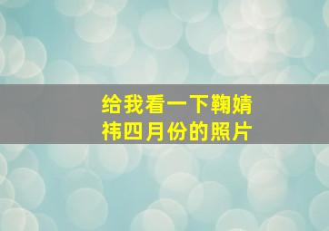 给我看一下鞠婧祎四月份的照片