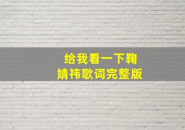 给我看一下鞠婧祎歌词完整版