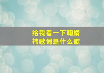 给我看一下鞠婧祎歌词是什么歌