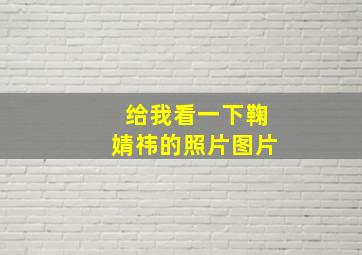 给我看一下鞠婧祎的照片图片