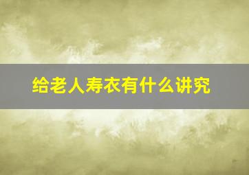 给老人寿衣有什么讲究