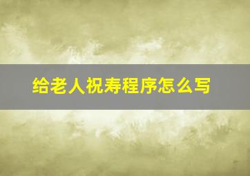 给老人祝寿程序怎么写