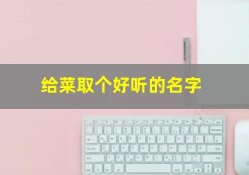 给菜取个好听的名字