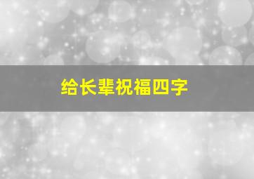 给长辈祝福四字