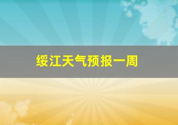 绥江天气预报一周