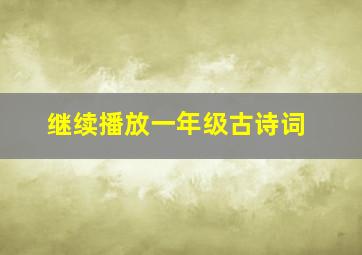 继续播放一年级古诗词