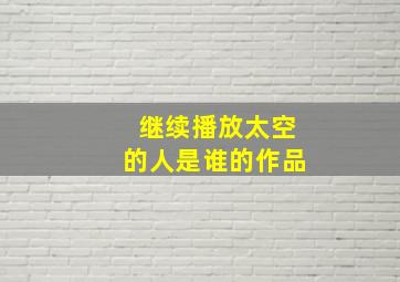 继续播放太空的人是谁的作品