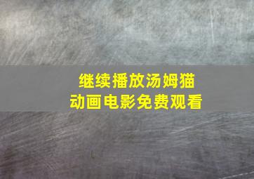 继续播放汤姆猫动画电影免费观看