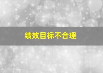 绩效目标不合理