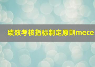 绩效考核指标制定原则mece